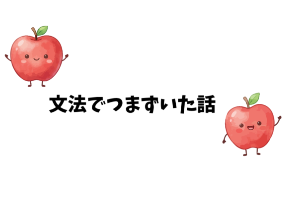 文法がわからない