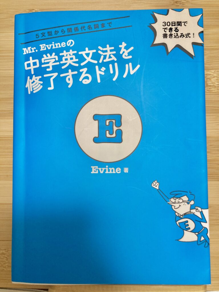 Mr. Evineの中学英文法を修了するドリル