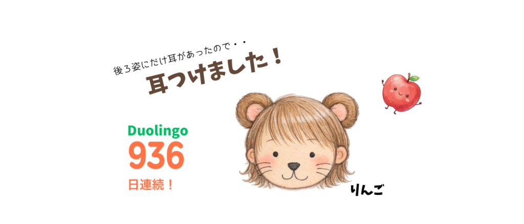 Duolingo　936日