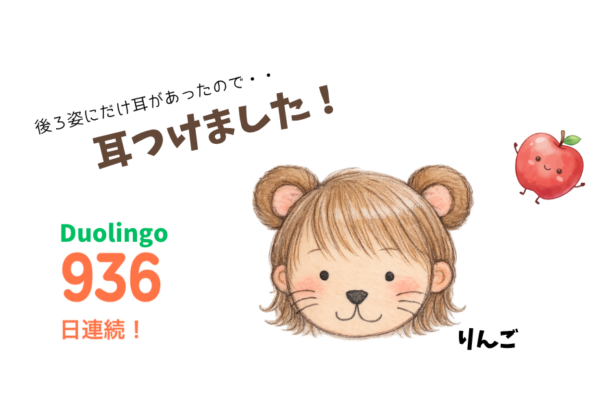 Duolingo　936日