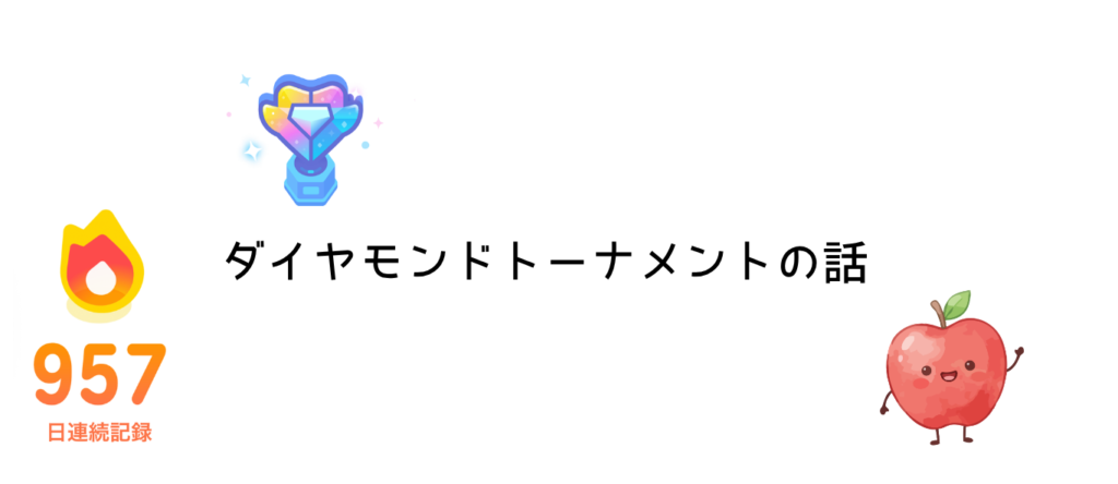 ダイヤモンドトーナメントの話