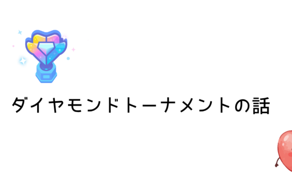 ダイヤモンドトーナメントの話