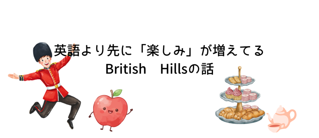 英語より先に「楽しみ」が増えてるBritish Hillsの話