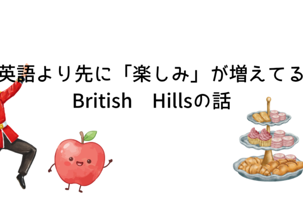 英語より先に「楽しみ」が増えてるBritish Hillsの話