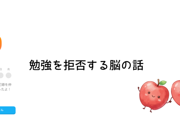 勉強を拒否する脳の話