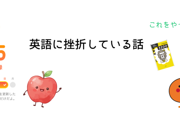 英語に挫折している話