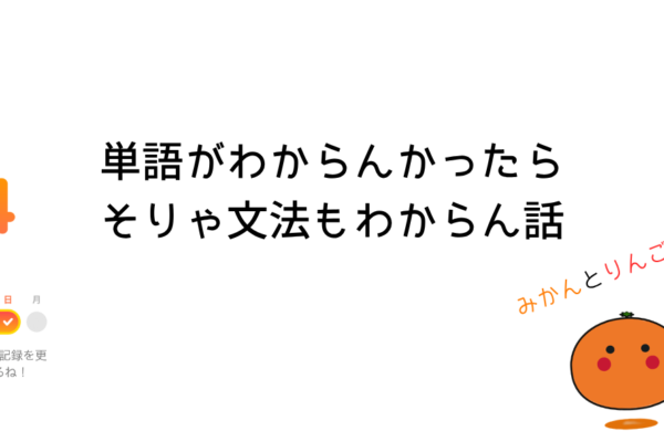 単語がわからんかったら、そりゃ文法もわからん話
