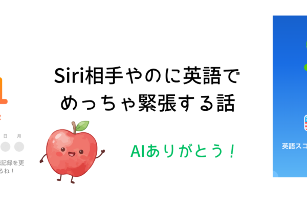 Siriに話しかけるだけで緊張する