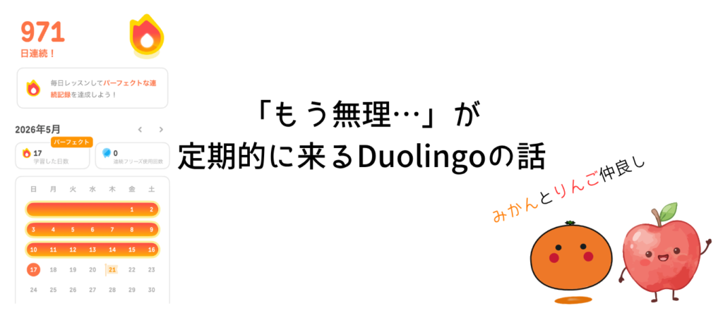 「もう無理…」が定期的に来るDuolingoの話