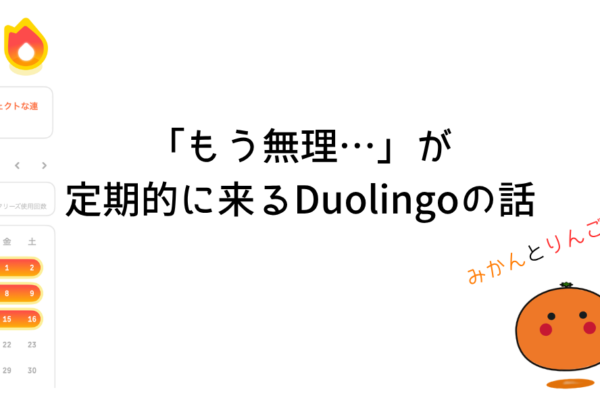 「もう無理…」が定期的に来るDuolingoの話