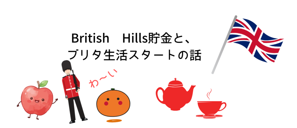 British Hills貯金と、ブリタ生活スタートの話