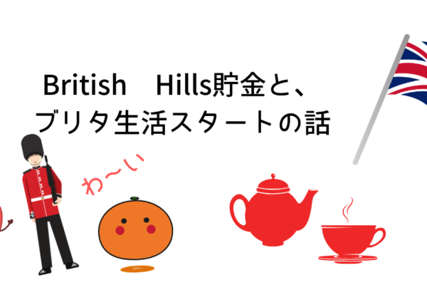 British Hills貯金と、ブリタ生活スタートの話