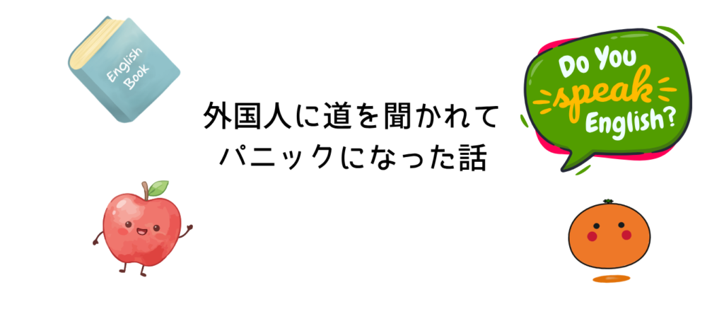 外国人に道を聞かれてパニックになった話