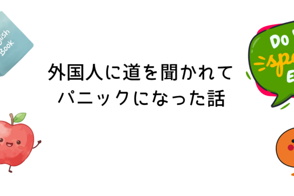 外国人に道を聞かれてパニックになった話