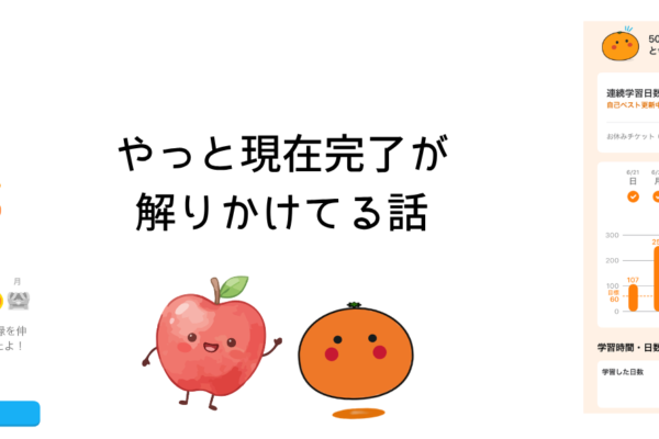 やっと現在完了が解りかけてる話