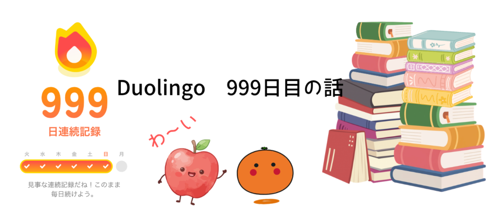 Duolingo 999日目