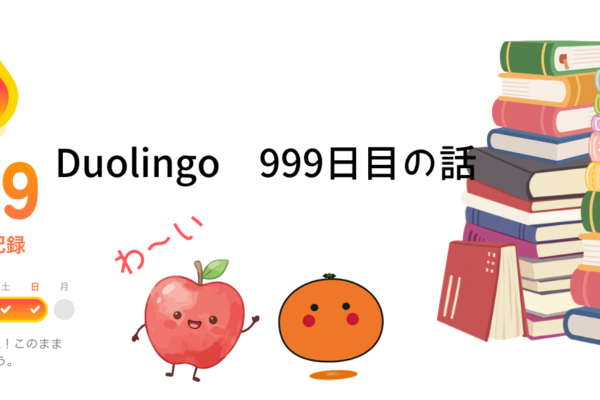 Duolingo 999日目