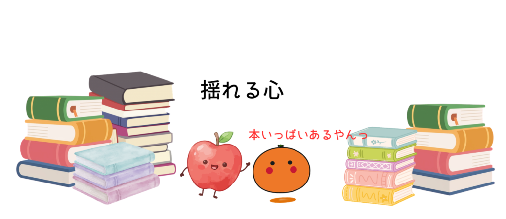 揺れる心