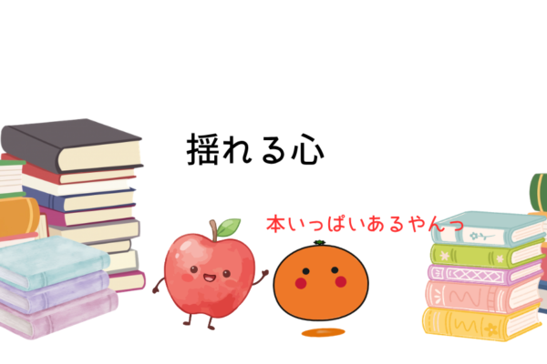 揺れる心