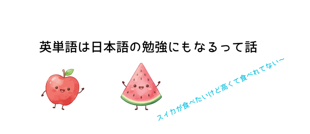 英単語は日本語の勉強にもなるって話