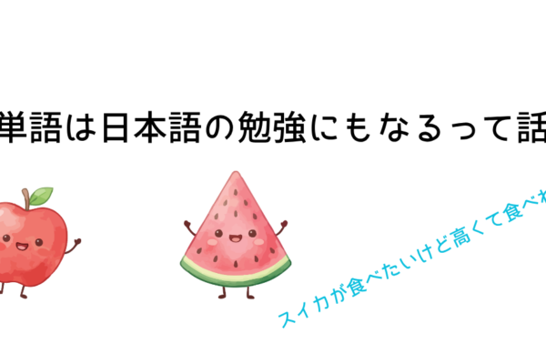 英単語は日本語の勉強にもなるって話