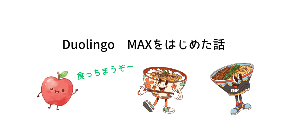 Duolingo MAXをはじめた話