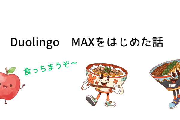 Duolingo MAXをはじめた話