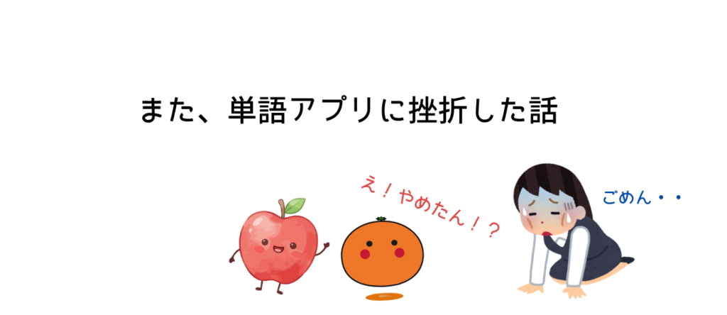 また、単語アプリに挫折した話