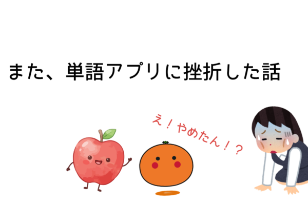 また、単語アプリに挫折した話
