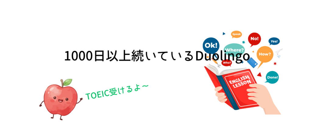 1000日以上続いているDuolingo
