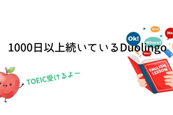 1000日以上続いているDuolingo