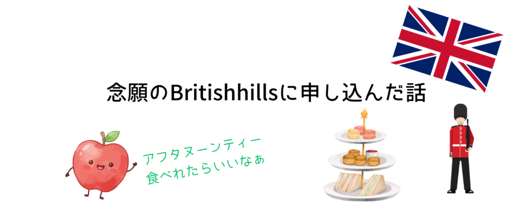 念願のBritishhillsに申し込んだ話