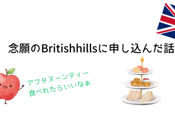 念願のBritishhillsに申し込んだ話