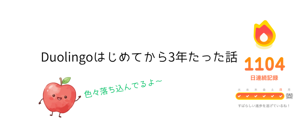 Duolingoはじめてから3年たった話