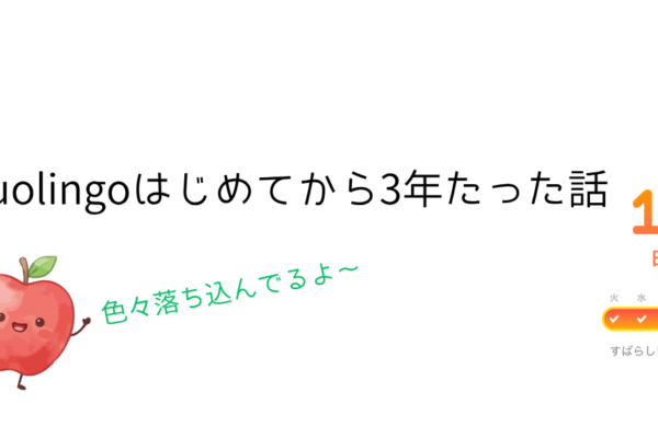 Duolingoはじめてから3年たった話