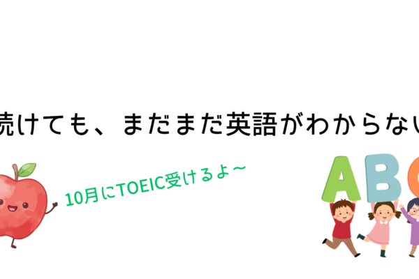 3年続けても、まだまだ英語がわからない
