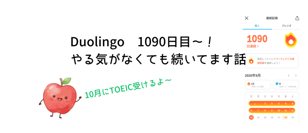 Duolingo 1090日目～！やる気がなくても続いてます