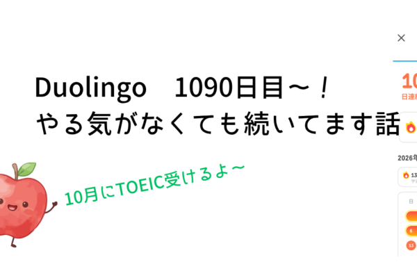 Duolingo 1090日目～！やる気がなくても続いてます