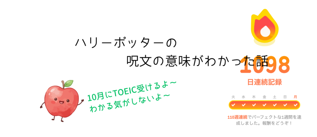 ハリーポッターの呪文の意味がわかった話