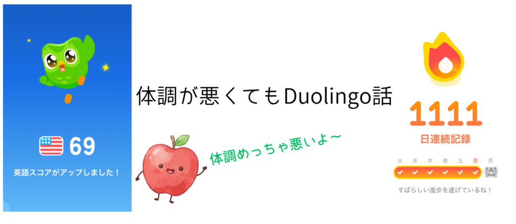体調が悪くてもDuolingo