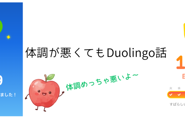 体調が悪くてもDuolingo