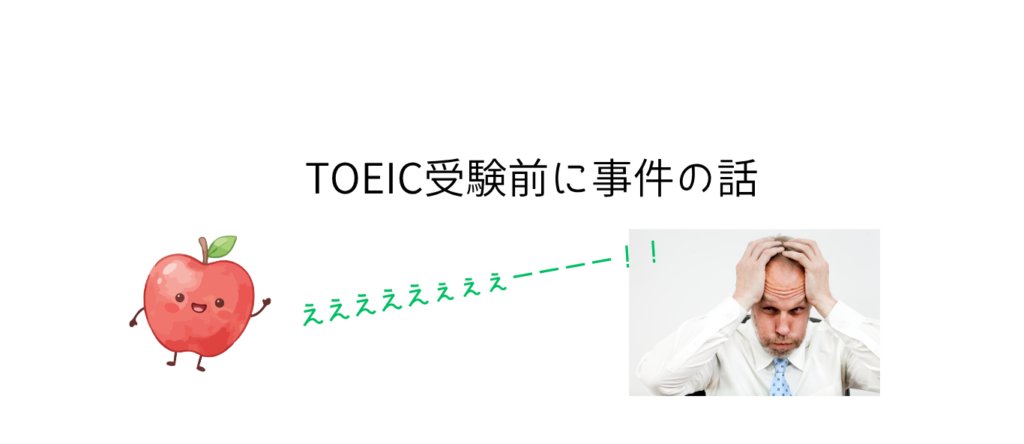 TOEIC受験前に事件
