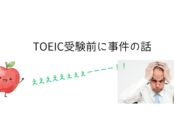 TOEIC受験前に事件