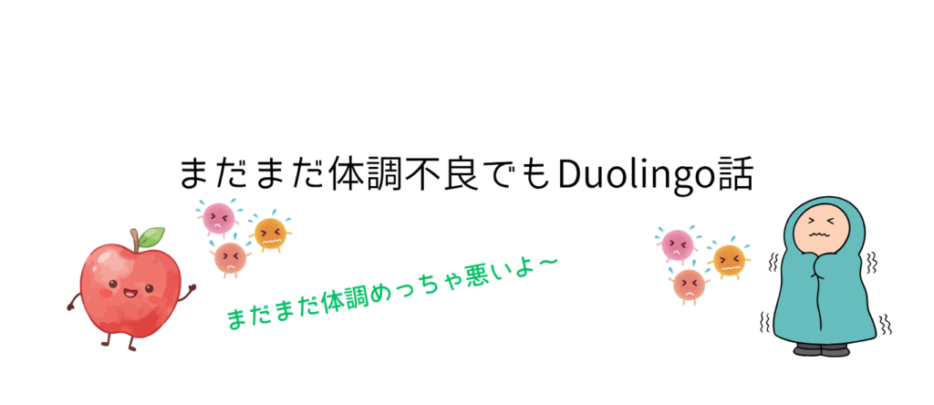 まだまだ体調不良でもDuolingo