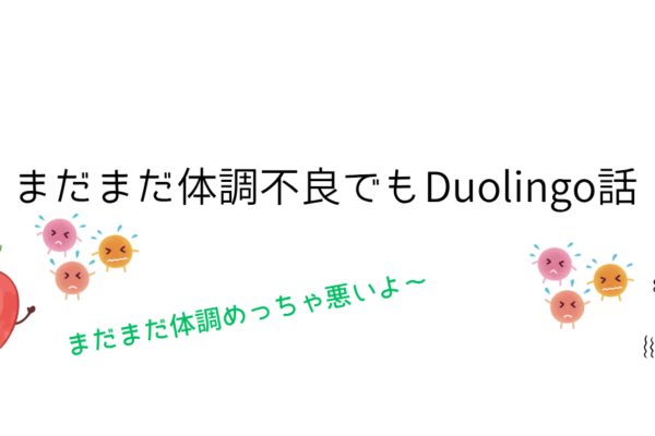 まだまだ体調不良でもDuolingo